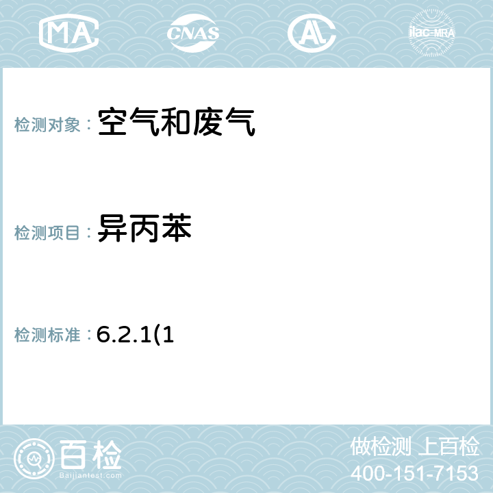 异丙苯 空气和废气监测分析方法 《》 （第四版） 国家环境保护总局 2003年 气相色谱法 6.2.1(1)