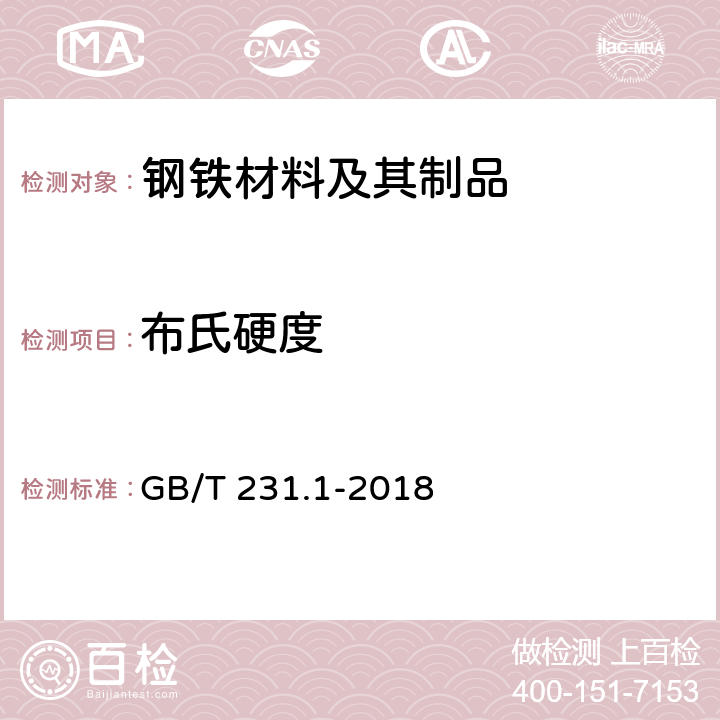 布氏硬度 金属材料 布氏硬度试验 第1部分：试验方法 GB/T 231.1-2018