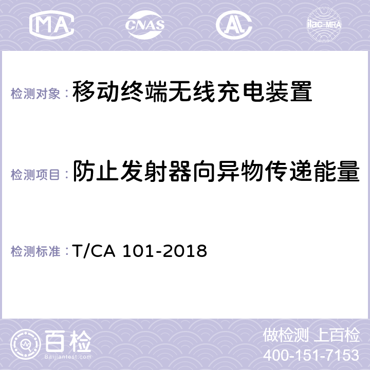 防止发射器向异物传递能量 移动终端无线充电装置 第1部分：安全性 T/CA 101-2018 4.3.3