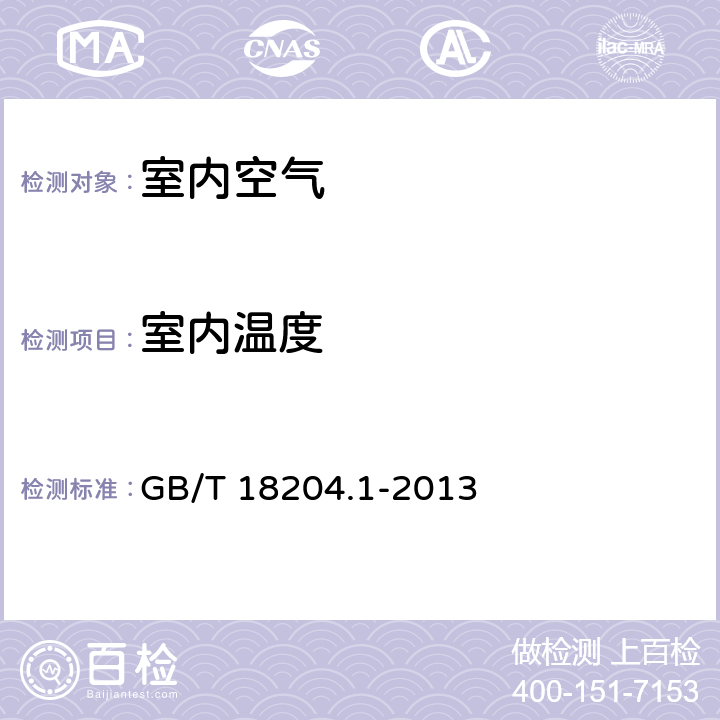 室内温度 公共场所卫生检验方法 第一部分：物理因素空气温度 GB/T 18204.1-2013 3.2