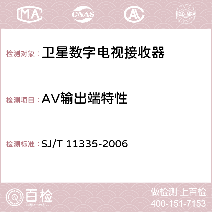 AV输出端特性 卫星数字电视接收器测量方法 SJ/T 11335-2006 7.2