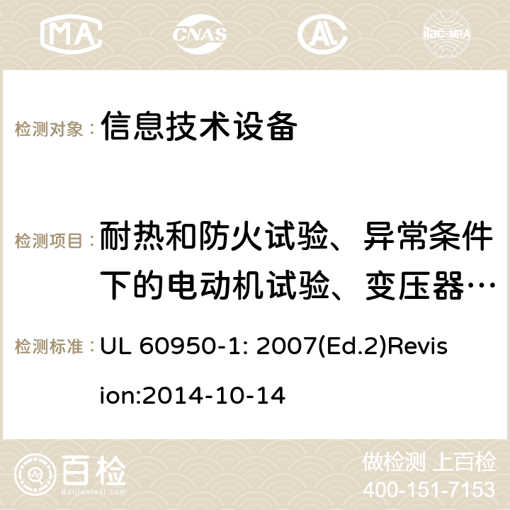 耐热和防火试验、异常条件下的电动机试验、变压器、绕组的温升、电气间隙和爬电距离的测量方法、确定最小电气间隙的替代方法、脉冲试验程序、进水防护导则、接触电流的总和、变压器试验的最大发热效应。 信息技术设备 安全 第1部分：通用要求 UL 60950-1: 2007(Ed.2)Revision:2014-10-14 附录