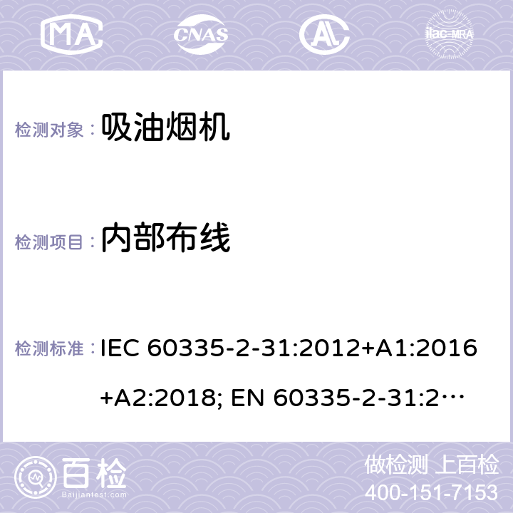 内部布线 IEC 60335-2-31-2002/Amd 1-2006 修订1:家用和类似用途电器安全 第2-31部分:吸油烟机的特殊要求