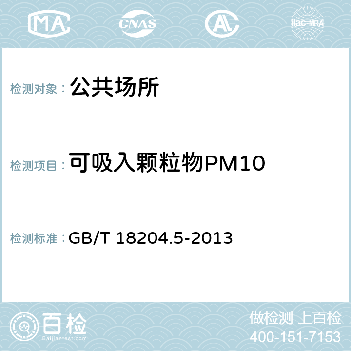 可吸入颗粒物PM10 公共场所卫生检验方法 第5部分：集中空调通风系统 GB/T 18204.5-2013 5