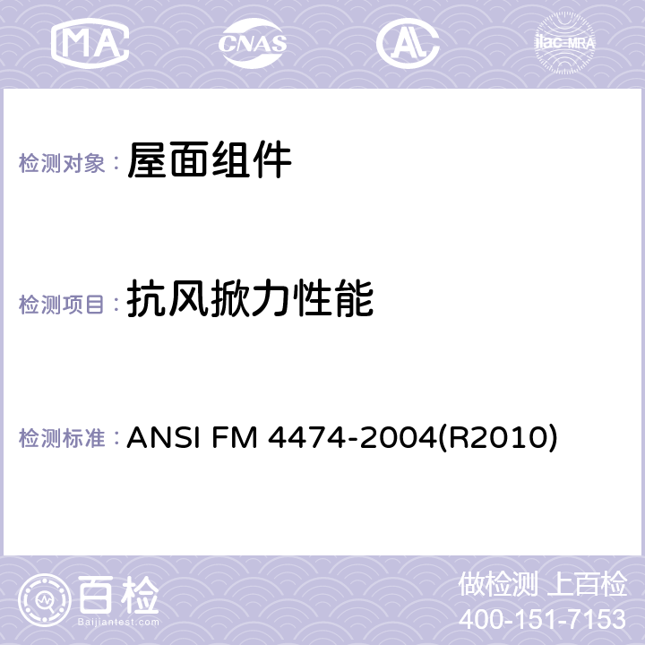抗风掀力性能 ANSI FM 4474-20 《对使用静态正负压差模拟组合屋面抗风压（风吸力）试验的评测》 04(R2010)