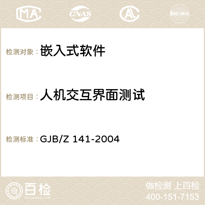 人机交互界面测试 军用软件测试指南 GJB/Z 141-2004 7.4.12-7.4.14