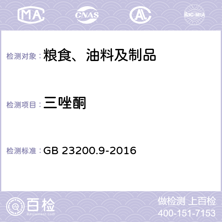 三唑酮 食品安全國家標(biāo)準(zhǔn) 糧谷中475種農(nóng)藥及相關(guān)化學(xué)品殘留量的測定 氣相色譜-質(zhì)譜法 GB 23200.9-2016