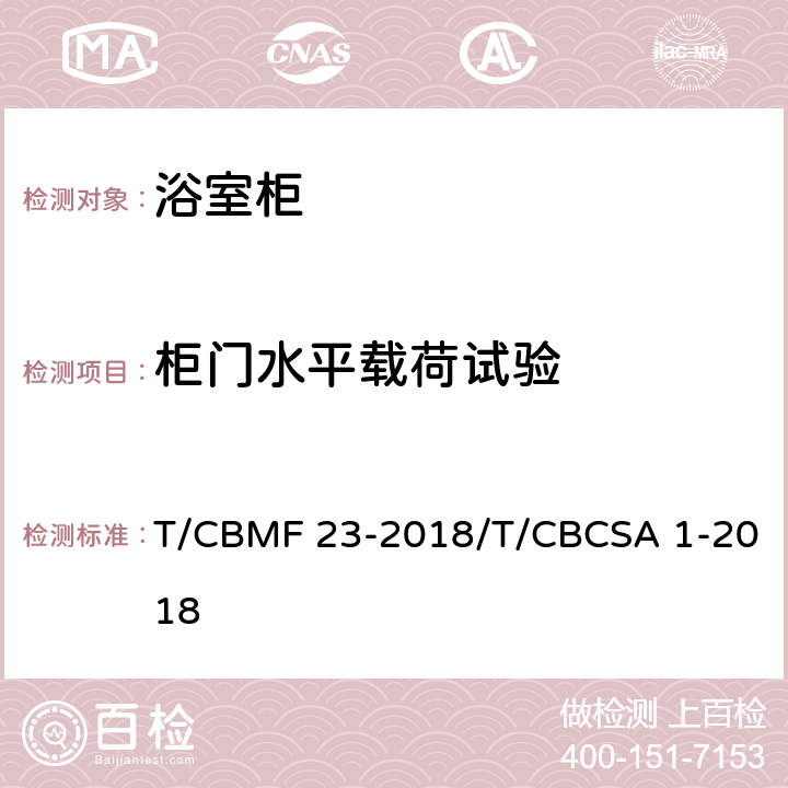 柜门水平载荷试验 浴室柜 T/CBMF 23-2018/T/CBCSA 1-2018 8.7.1.9