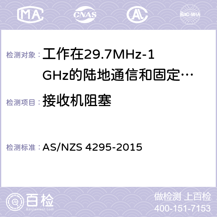 接收机阻塞 AS/NZS 4295-2 工作在29.7MHz-1GHz的陆地通信和固定服务的模拟语音(角度调制)设备 015 3.13.3