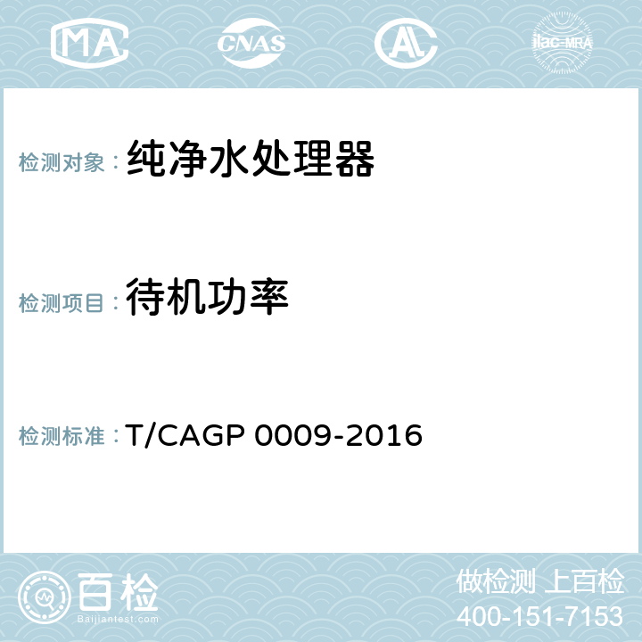 待机功率 绿色设计产品评价规范纯净水处理器 T/CAGP 0009-2016 4.2
