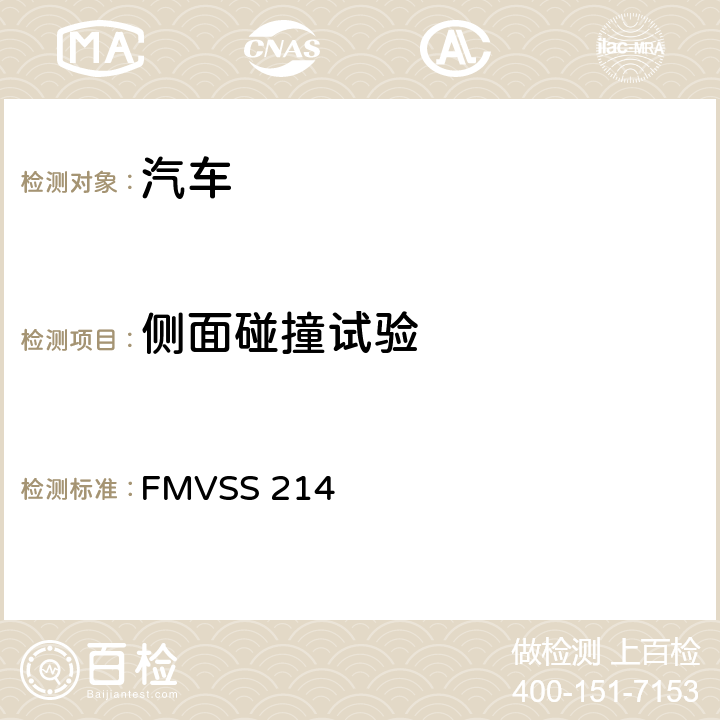 侧面碰撞试验 乘员侧面碰撞保护 FMVSS 214