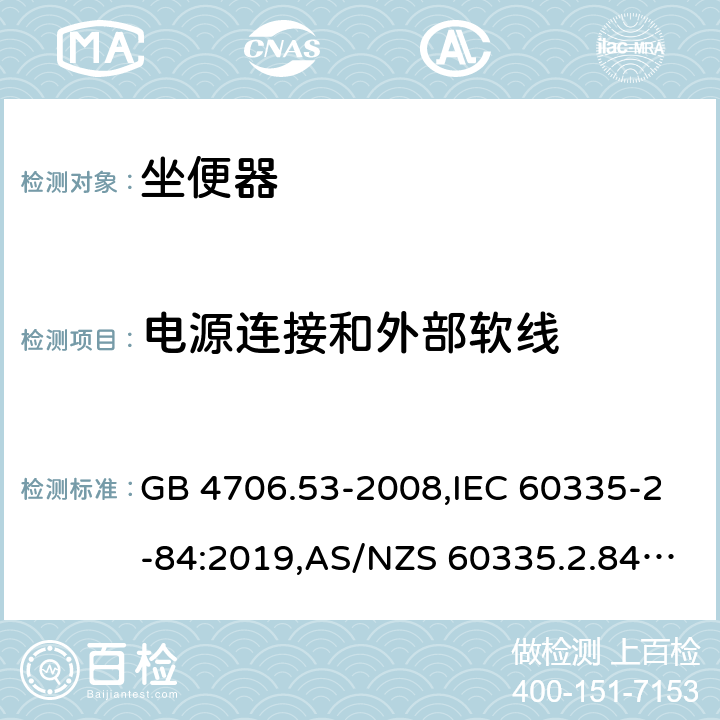 电源连接和外部软线 家用和类似用途电器的安全 第2-84部分：坐便器的特殊要求 GB 4706.53-2008,IEC 60335-2-84:2019,AS/NZS 60335.2.84:2014,EN 60335-2-84:2003+A1:2008+A2:2019 25