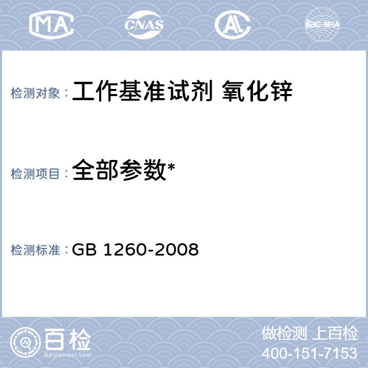 全部参数* 工作基准试剂 氧化锌 GB 1260-2008