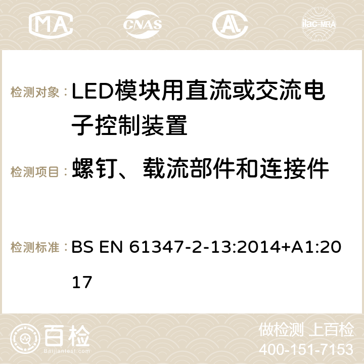 螺钉、载流部件和连接件 灯的控制装置 第14部分：LED模块用直流或交流电子控制装置的特殊要求 BS EN 61347-2-13:2014+A1:2017 19