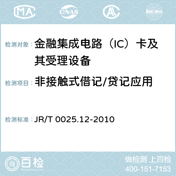 非接触式借记/贷记应用 JR/T 0025.12-2010 中国金融集成电路(IC)卡规范 第12部分:非接触式IC卡支付规范