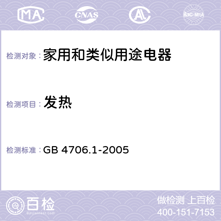 发热 家用和类似用途电器的安全　第1部分：通用要求 GB 4706.1-2005 11