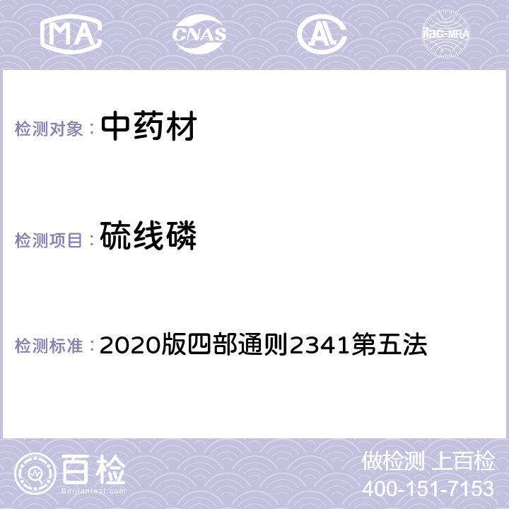 硫线磷 《中国药典》 2020版四部通则2341第五法