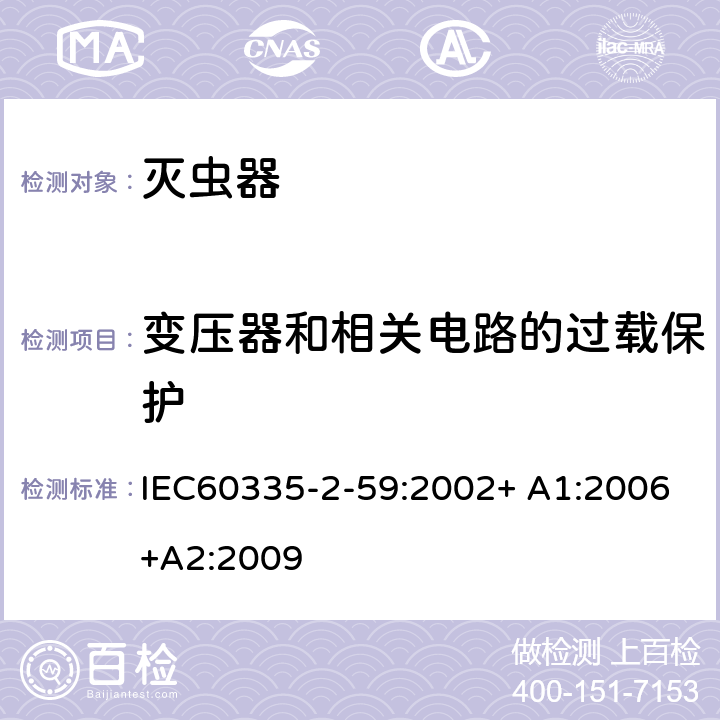 变压器和相关电路的过载保护 家用和类似用途电器的安全：灭虫器的特殊要求 IEC60335-2-59:2002+ A1:2006+A2:2009 17