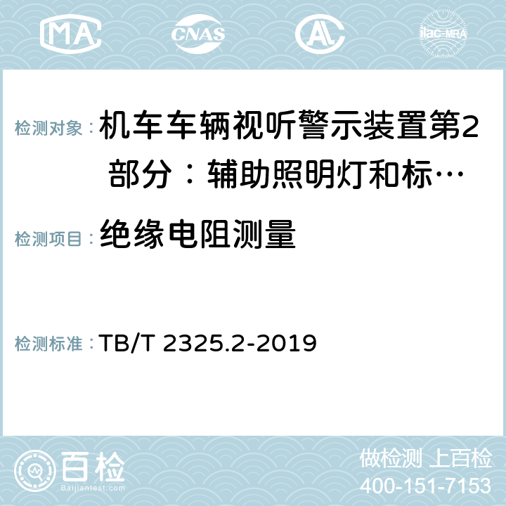 绝缘电阻测量 机车车辆视听警示装置第2 部分：辅助照明灯和标志灯 TB/T 2325.2-2019 6.14