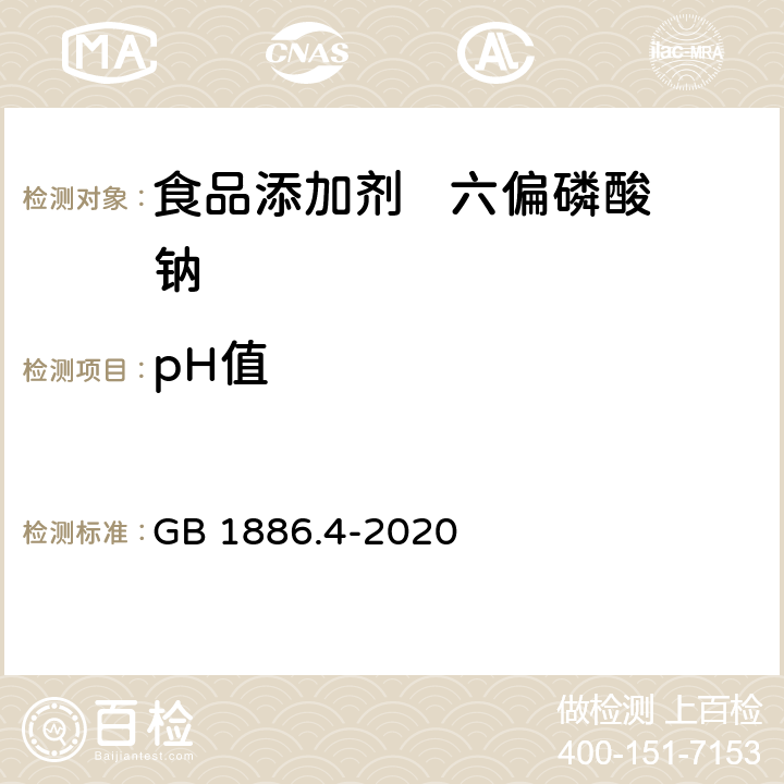 pH值 GB 1886.4-2020 食品安全国家标准 食品添加剂 六偏磷酸钠