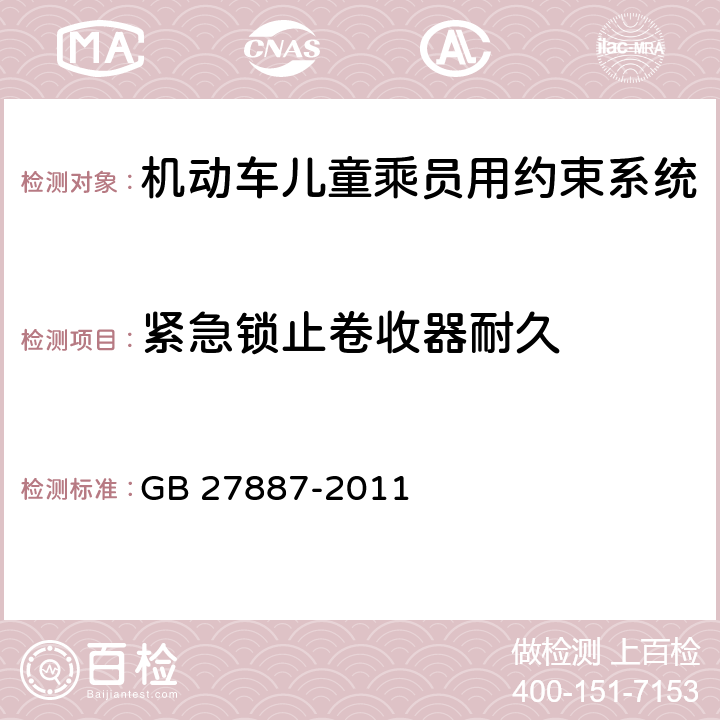 紧急锁止卷收器耐久 机动车儿童乘员用约束系统 GB 27887-2011 5.2.3.2.6/6.2.4.2