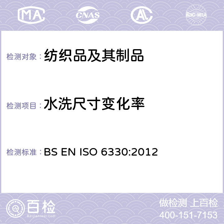 水洗尺寸变化率 纺织品测试用家庭洗涤及干燥程序 BS EN ISO 6330:2012