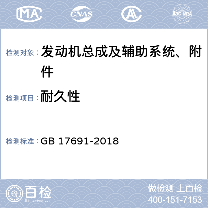 耐久性 重型柴油车污染物排放限值及测量方法（中国第六阶段） GB 17691-2018 附录 H
