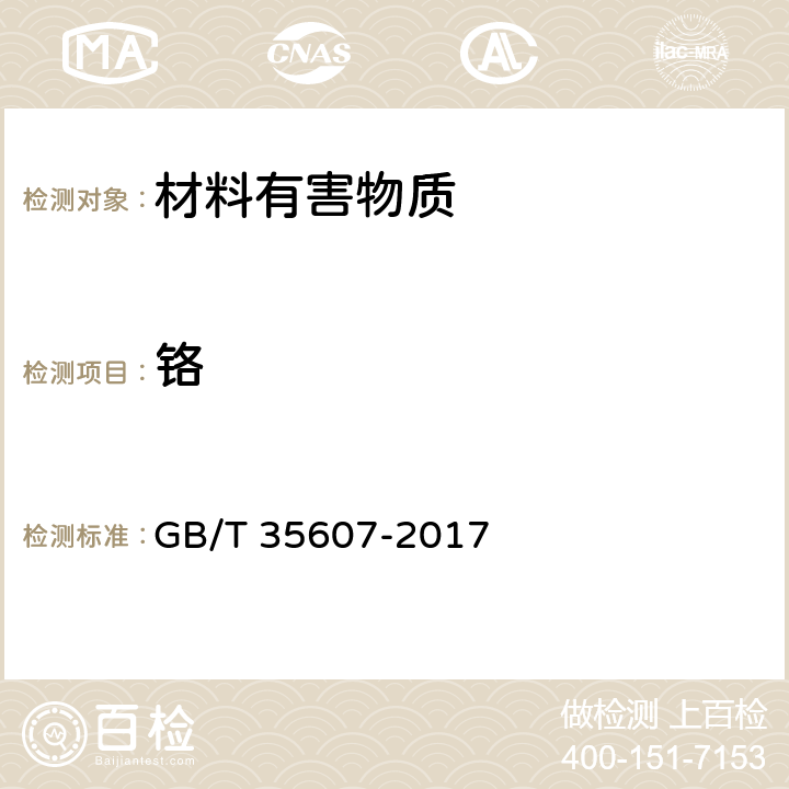 铬 绿色产品评价 家具 GB/T 35607-2017 附录D,