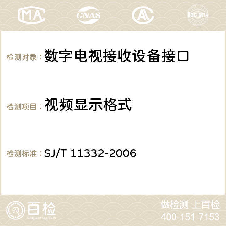 视频显示格式 数字电视接收设备接口规范 第6部分：RGB模拟基色视频信号接口 SJ/T 11332-2006 4.1