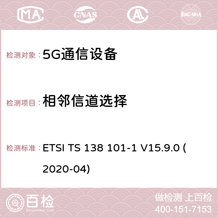 相邻信道选择 用户设备(UE)无线电发射和接收第1部分:范围1独立机 ETSI TS 138 101-1 V15.9.0 (2020-04) 7.5