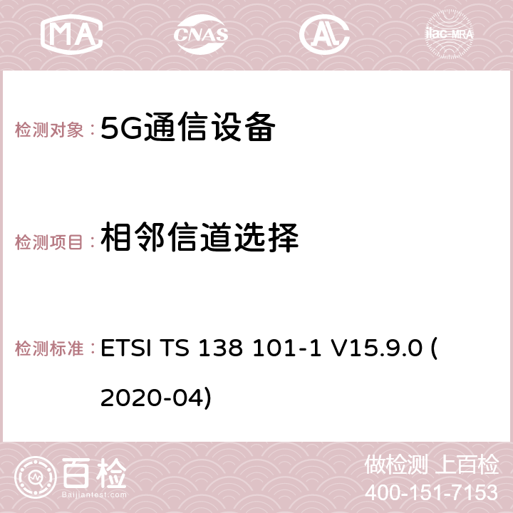 相邻信道选择 ETSI TS 138 101 用户设备(UE)无线电发射和接收第1部分:范围1独立机 -1 V15.9.0 (2020-04) 7.5