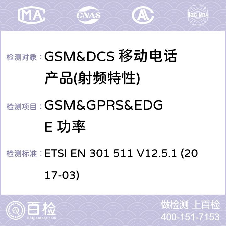 GSM&GPRS&EDGE 功率 全球移动通信系统（GSM）； 移动台（MS）设备； 统一标准涵盖了2014/53 / EU指令第3.2条的基本要求 ETSI EN 301 511 V12.5.1 (2017-03) 4.2.5
4.2.10
4.2.28