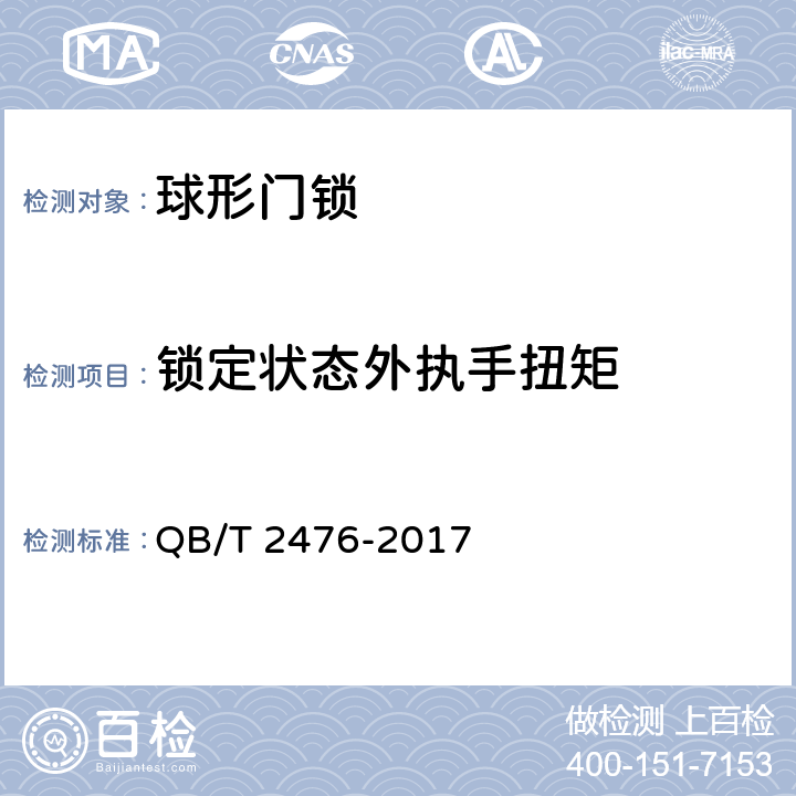 锁定状态外执手扭矩 球形门锁 QB/T 2476-2017 6.2.5