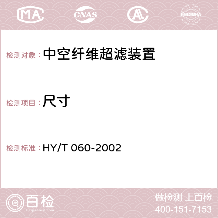 尺寸 《中空纤维超滤装置》 HY/T 060-2002 6.2