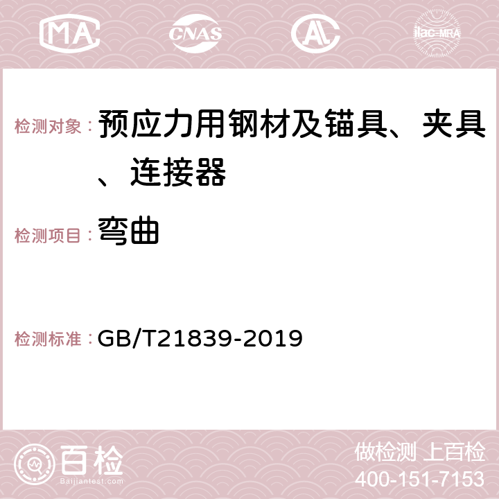 弯曲 预应力混凝土用钢材试验方法 GB/T21839-2019