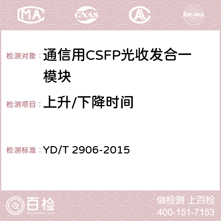 上升/下降时间 通信用CSFP光收发合一模块 YD/T 2906-2015 6.2.3