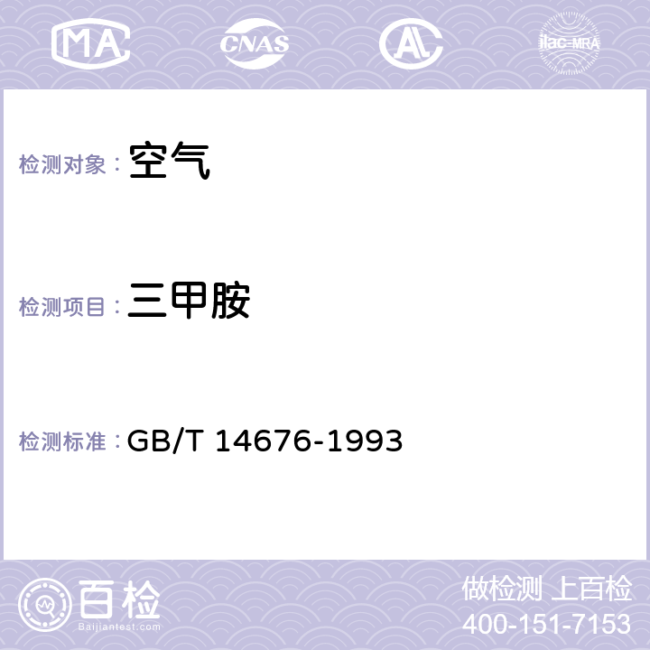 三甲胺 《空气质量 三甲胺的测定 气相色谱法 》 GB/T 14676-1993