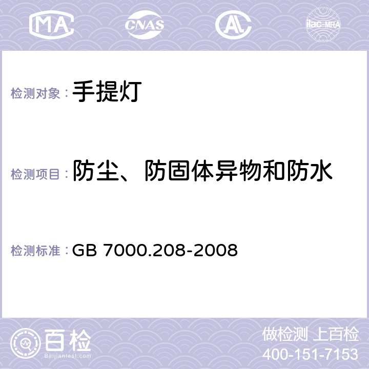 防尘、防固体异物和防水 灯具 第2-8部分：特殊要求 手提灯 
GB 7000.208-2008 13