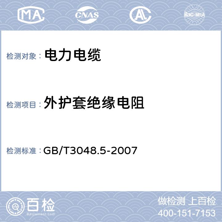 外护套绝缘电阻 《电线电缆电性`能试验方法　第5部分：绝缘电阻试验》 GB/T3048.5-2007 4.3