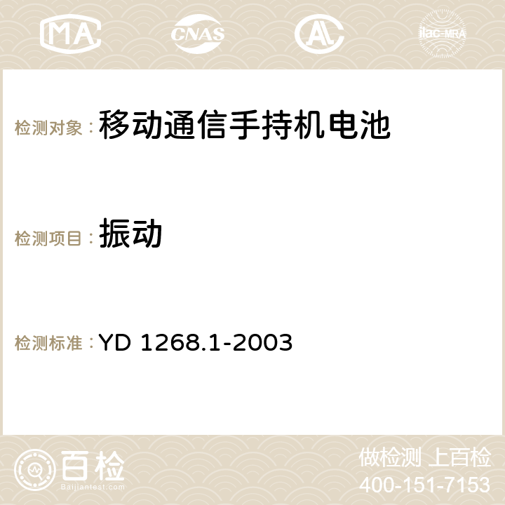 振动 移动通信手持机锂电池的安全要求和试验方法 YD 1268.1-2003 4.2.2