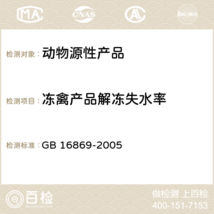 冻禽产品解冻失水率 GB 16869-2005 鲜、冻禽产品