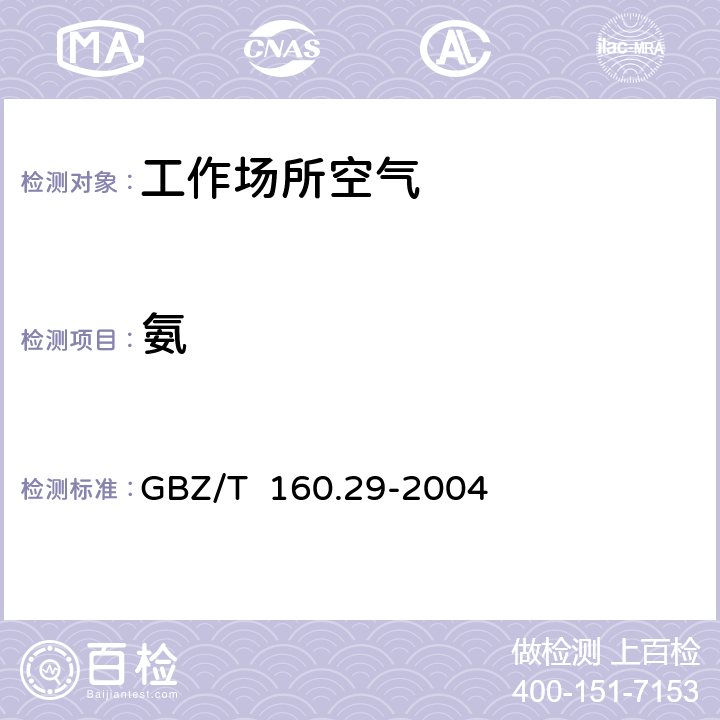 氨 工作场所空气有毒物质测定 无机含氮化合物 纳氏试剂分光光度法 GBZ/T 160.29-2004 4