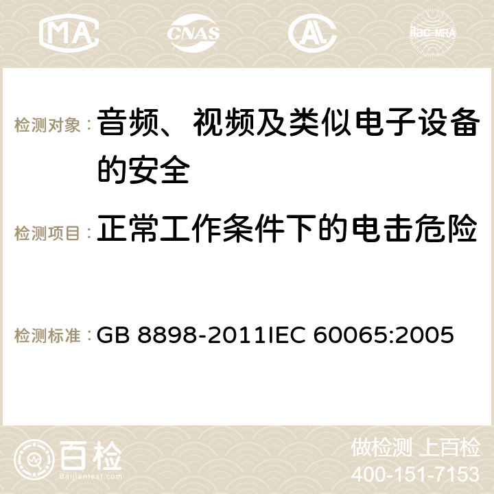 正常工作条件下的电击危险 音频、视频及类似电子设备 安全要求 GB 8898-2011
IEC 60065:2005 9