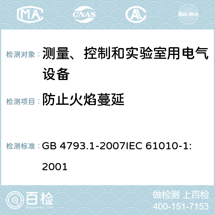 防止火焰蔓延 测量、控制和实验室用电气设备的安全要求 第1部分：通用要求 GB 4793.1-2007
IEC 61010-1:2001 9