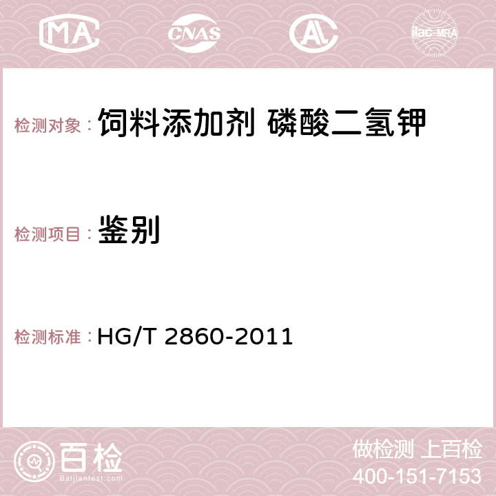 鉴别 饲料级 磷酸二氢钾 HG/T 2860-2011 5.3