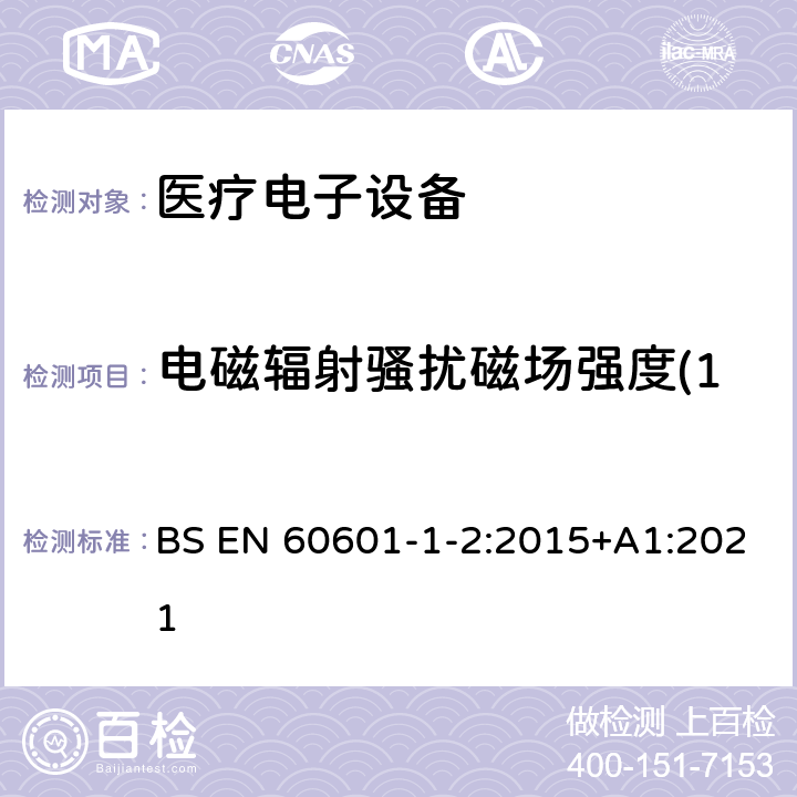 电磁辐射骚扰磁场强度(150kHz～30MHz) 医用电气设备 第1-2部份:安全通用要求 並列标准:电磁兼容要求和试验 BS EN 60601-1-2:2015+A1:2021 7.3