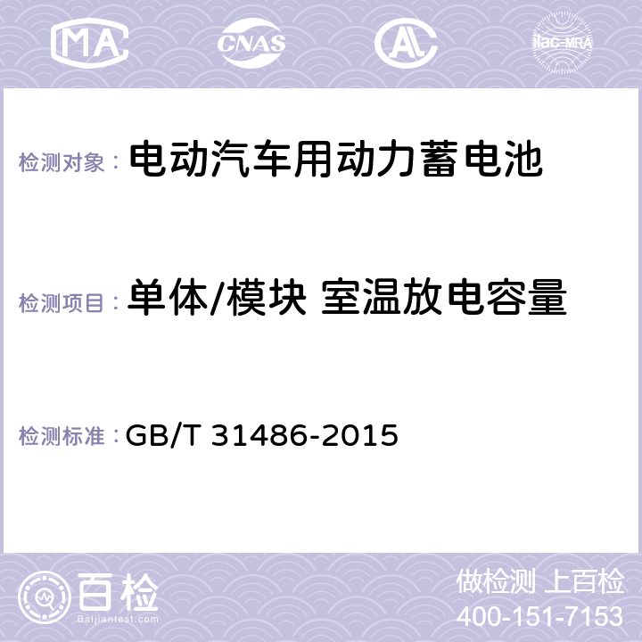 单体/模块 室温放电容量 电动汽车用动力蓄电池电性能要求及试验方法 GB/T 31486-2015 6.2.5,6.3.5