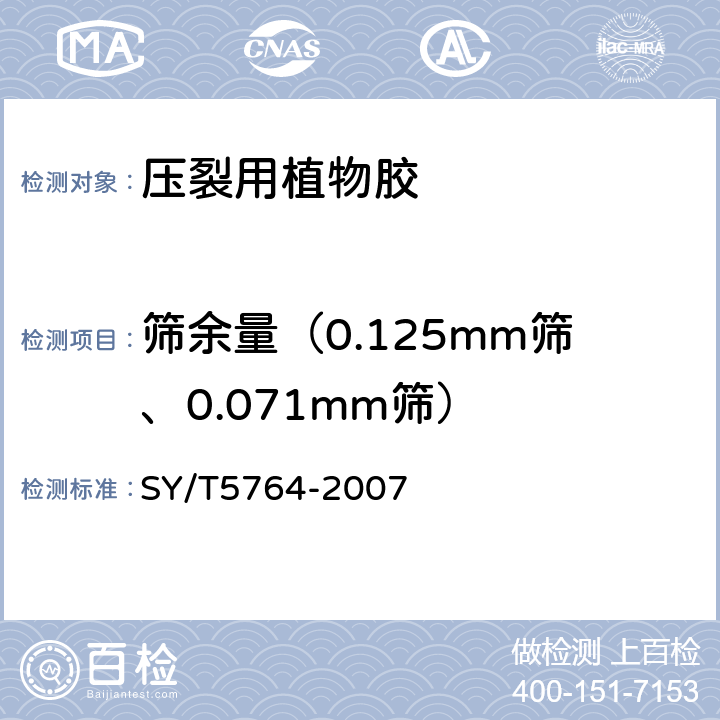 筛余量（0.125mm筛、0.071mm筛） 压裂用植物胶通用技术要求 SY/T5764-2007 4.4
