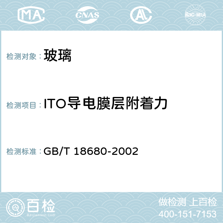 ITO导电膜层附着力 液晶显示器用氧化铟锡透明导电玻璃 GB/T 18680-2002 9.14