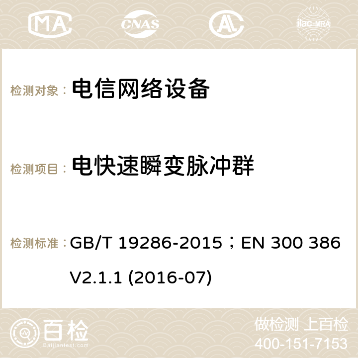 电快速瞬变脉冲群 电信网络设备的电磁兼容性要求及测量方法 GB/T 19286-2015；EN 300 386 V2.1.1 (2016-07) 5.2